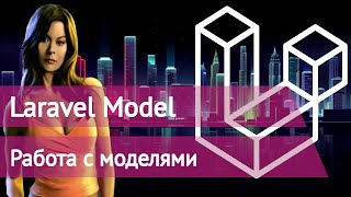 Уроки Laravel Model - Eloquent