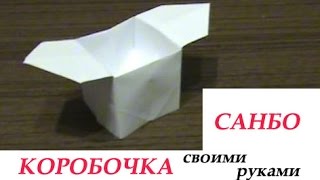 Как сделать коробочку из бумаги САНБО оригами box of paper