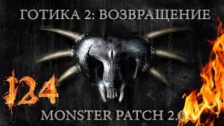 Готика 2 : Возвращение + Monster Patch v2.0 #124 "Чёрные кристалы и Каменный орк"