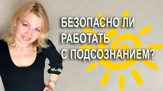 Работа с подсознанием.. Безопасно ли?