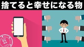 減らすと幸せになる方法！ストレスを減らすミニマリストの心理【モルモル雑学】