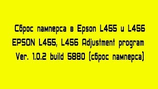 Adjustment program Epson L455, L466 Сброс памперса и ошибки Е-11 Reset error E 11
