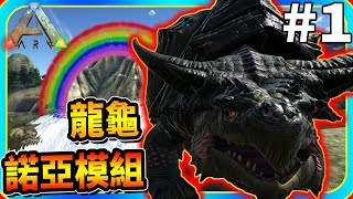 這隻龍龜帶回家養吧 #1《方舟 模組體驗》諾亞模組 ARK: Survival Evolved【老頭】