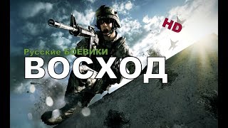 Новые фильмы 2018 “ВОСХОД “ русские боевики 2018