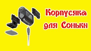 Sony AKA-SF1 | Корпус для экшн-камеры