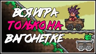 Террария || Вагонетчик || #1