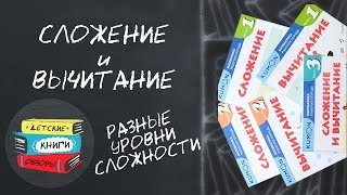Как научить ребёнка считать? Kumon. Математика. Сложение и вычитание.
