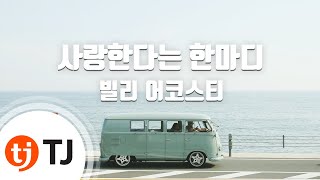 [TJ노래방] 사랑한다는한마디 - 빌리 어코스티 (Bily acoustie) / TJ Karaoke