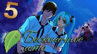 Бесконечное лето ▶ МОД: Мику рут для оригинального сценария 5]...Мы панки! Семён устраивает концерт!
