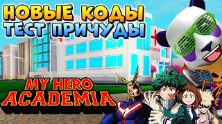 КОДЫ И СУПЕР СПОСОБНОСТИ - Boku No Roblox Remastered Codes
