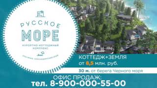 Русское Море