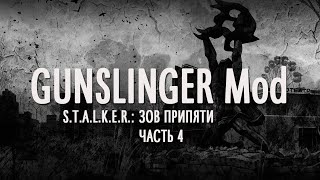 GUNSLINGER Mod. S.T.A.L.K.E.R.: Зов Припяти. Часть 4.