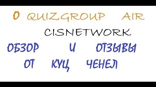 Партнерские программы QuizGroup обзор и про AIR, опыт работы с CISNETWORK
