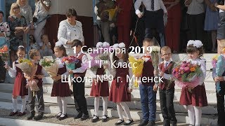 1 сентября | 2019 | 1 г | школа №9 | Мценск