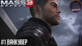 Mass Effect 3 прохождение часть 1 Ванкувер