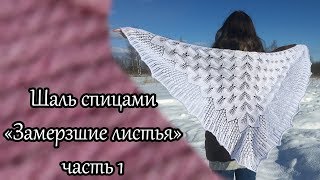 Шаль спицами "Замерзшие листья". часть 1