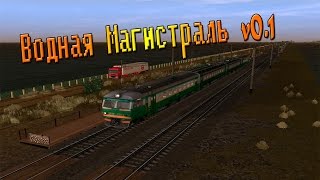 Тест маршрута "Водная Магистраль v0.1" в Trainz 2012