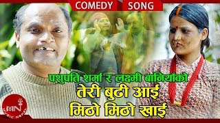 Pashupati Sharma's New Comedy Song 2018/2074 | Teri Budi Aai Mitho Mitho Khai - Laxmi Baniya