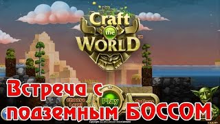 Craft The World - Встреча с подземным БОССОМ, #3