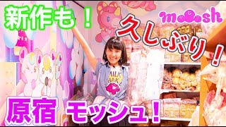 原宿モッシュ♪久しぶりに行きました！あの新作も！