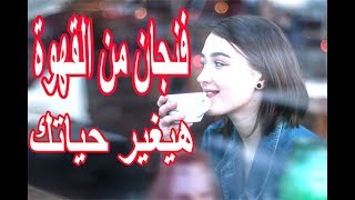 فوائد للقهوة هتخليك تشرب قهوة كل يوم