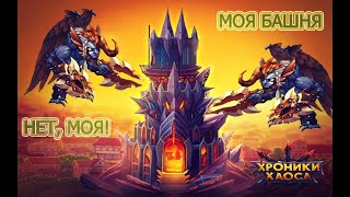 Прохождение башни одним Исмаилом в игре Хроники Хаоса