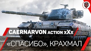 Caernarvon Action X - "СПАСИБО", WG ЗА МАРАФОН... [ОБЗОР] [World of Tanks] [WoT]