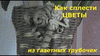 Как сплести бумажные цветы из газетных трубочек для украшения цветочного горшка