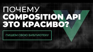 Чем крут Composition API? Vue 3 практические примеры
