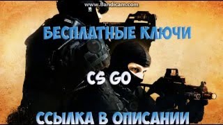 Бесплатные ключи CS:GO PRIME работают до (31.12.2019г)