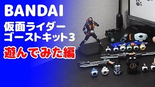 妄想合体もあり！BANDAI仮面ライダーゴーストキット3遊んでみた編