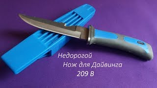 Подводный нож 209 В, Нож для дайвинга