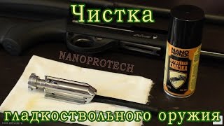 Чистка гладкоствольного полуавтомата (Масло Nanoprotech)