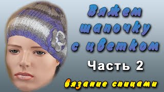 Как связать шапку (шапочку) спицами. Уроки вязания спицами. Часть 2
