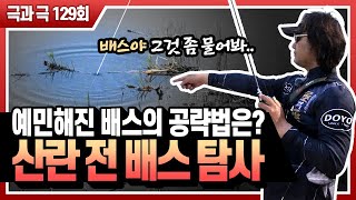 [도요피싱] 극과극 129회 - 산란 전 배스 탐사