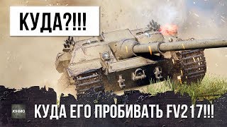 ОНИ ПРОСТО ОХРЕНЕЛИ! КУДА ЕГО ПРОБИВАТЬ?!! БАРСУК FV217 BADGER ПОЯВИЛСЯ В WORLD OF TANKS!
