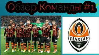 играем за Шахтёр в ФИФА мобайл | Топ команда)