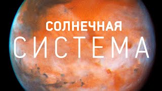 ЧТО НАСА ОТКРЫЛО В НАШЕЙ СОЛНЕЧНОЙ СИСТЕМЕ?