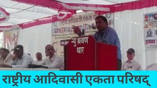राष्ट्रीय आदिवासी एकता परिषद् Waman meshram वामन मेश्राम Bamcef बामसेफ
