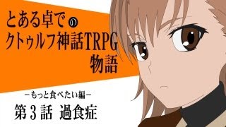 とある卓でのクトゥルフ神話TRPG物語－もっと食べたい編－第3話