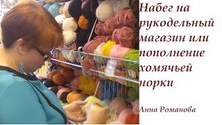 Набег на рукодельный магазин ИЛИ пополнение хомячьей норки.