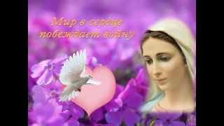 Мать Мария и ее Непорочное Сердце.