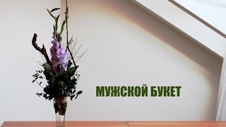 Мужской букет. Уроки флористики. Bouquet for man. Lessons floristics