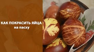 Красивые пасхальные яйца - бабушкин рецепт