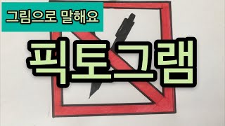 미술시간 ㅣ 그림으로 말해요! 픽토그램 ㅣ 초등미술