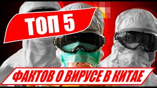 ТОП 5 фактов о ВИРУСЕ в Китае! Что мы знаем о короновирусе 2019-nCoV СЕГОДНЯ? Это шокирует!