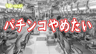 パチンコ やめる方法　依存症の治し方　克服してスロットやめたくてもやめれないギャンブル
