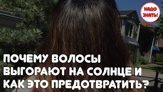 Почему волосы выгорают на солнце, и как это предотвратить?