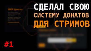 Сделал свою систему для получения донатов на стримах