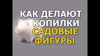 Как сделать копилку из гипса или садовые фигуры из гипса пустые внутри. Крепкий и прочный гипс